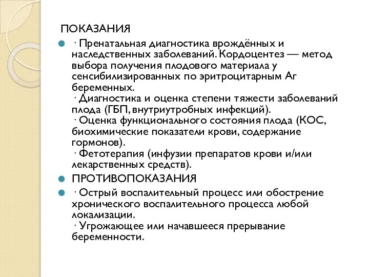 ПОКАЗАНИЯ · Пренатальная диагностика врождённых и наследственных заболеваний. Кордоцентез — метод