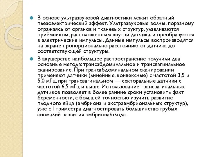 В основе ультразвуковой диагностики лежит обратный пьезоэлектрический эффект. Ультразвуковые волны, поразному