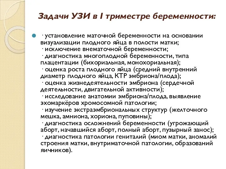 Задачи УЗИ в I триместре беременности: · установление маточной беременности на