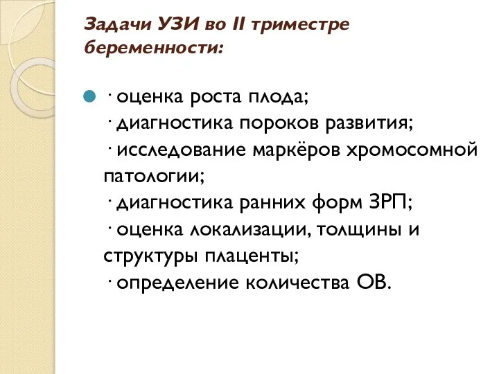 Задачи УЗИ во II триместре беременности: · оценка роста плода; ·