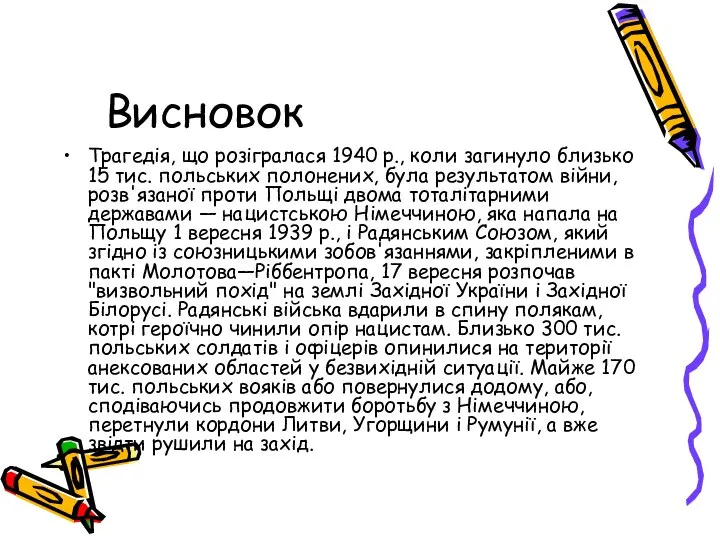 Висновок Трагедія, що розігралася 1940 р., коли загинуло близько 15 тис.