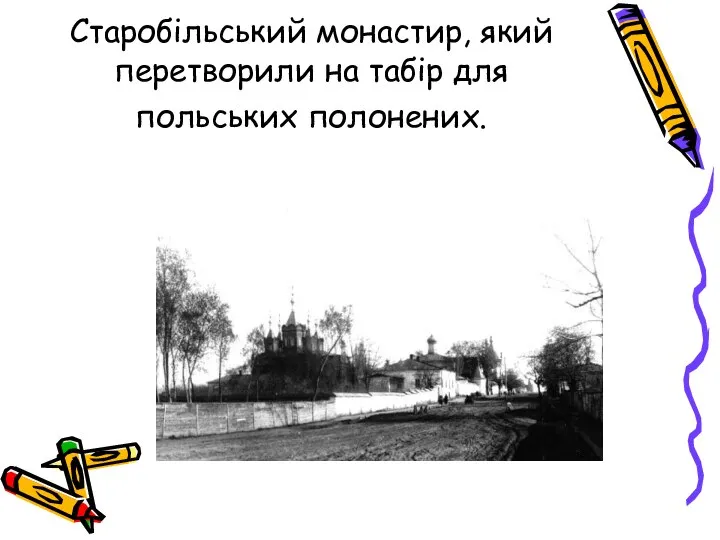 Старобільський монастир, який перетворили на табір для польських полонених.