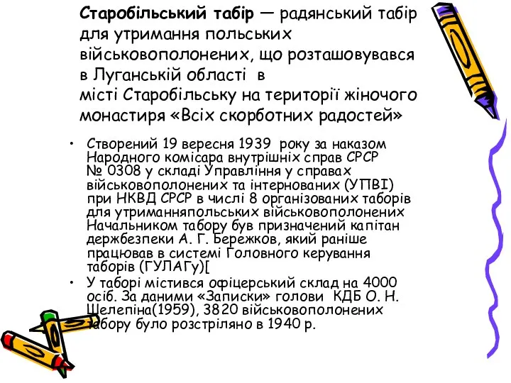 Старобільський табір — радянський табір для утримання польських військовополонених, що розташовувався