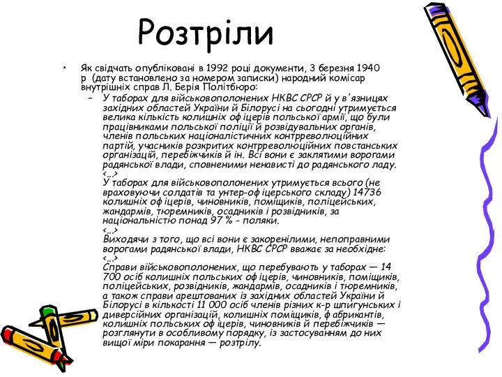 Розтріли Як свідчать опубліковані в 1992 році документи, 3 березня 1940