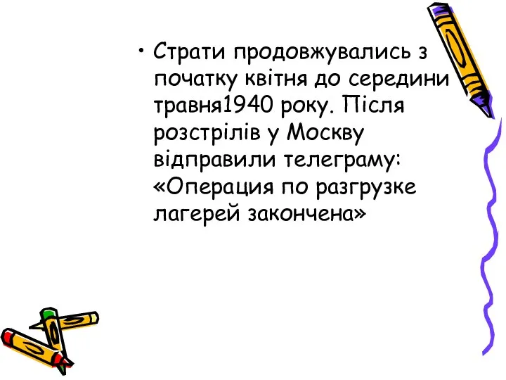 Страти продовжувались з початку квітня до середини травня1940 року. Після розстрілів