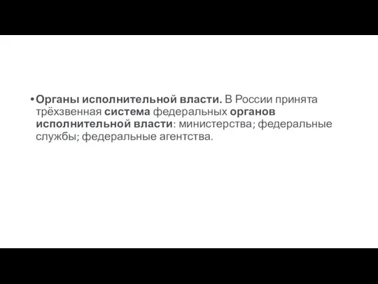 Органы исполнительной власти. В России принята трёхзвенная система федеральных органов исполнительной