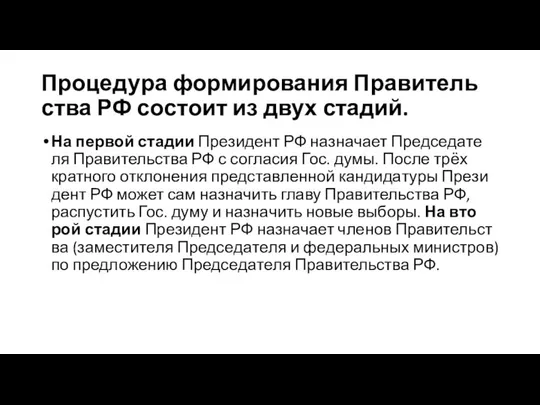 Про­це­ду­ра фор­ми­ро­ва­ния Пра­ви­тель­ст­ва РФ со­сто­ит из двух ста­дий. На пер­вой ста­дии