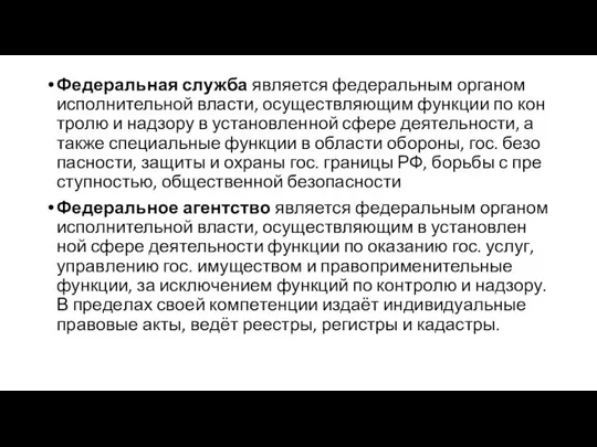 Фе­де­раль­ная служ­ба яв­ля­ет­ся фе­де­раль­ным ор­га­ном ис­пол­ни­тель­ной вла­сти, осу­ще­ст­в­ляю­щим функ­ции по кон­тро­лю