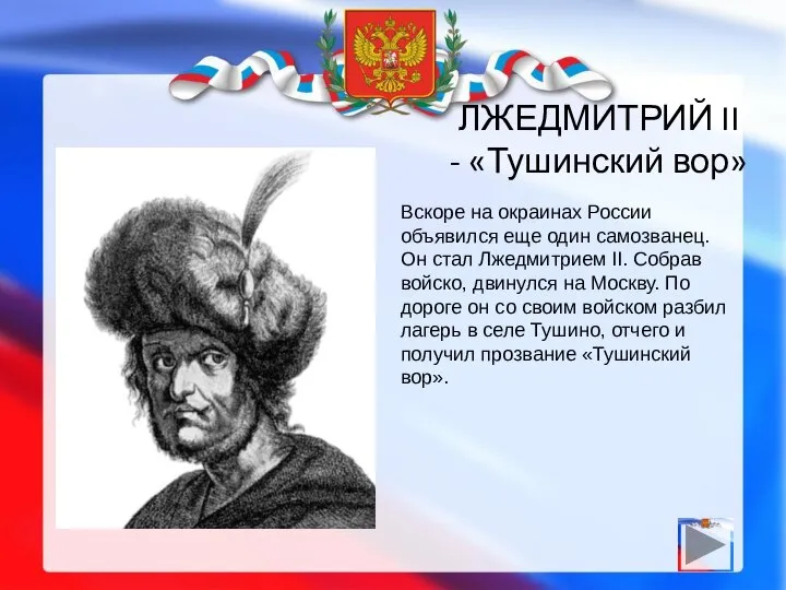 ЛЖЕДМИТРИЙ II - «Тушинский вор» Вскоре на окраинах России объявился еще