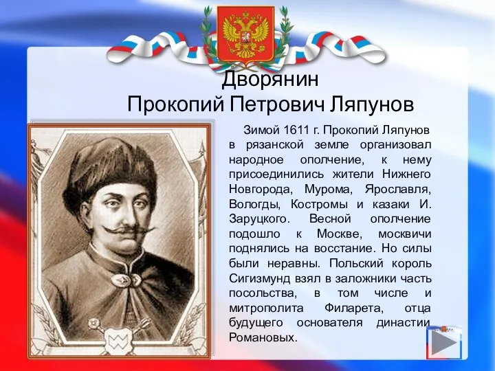 Дворянин Прокопий Петрович Ляпунов Зимой 1611 г. Прокопий Ляпунов в рязанской