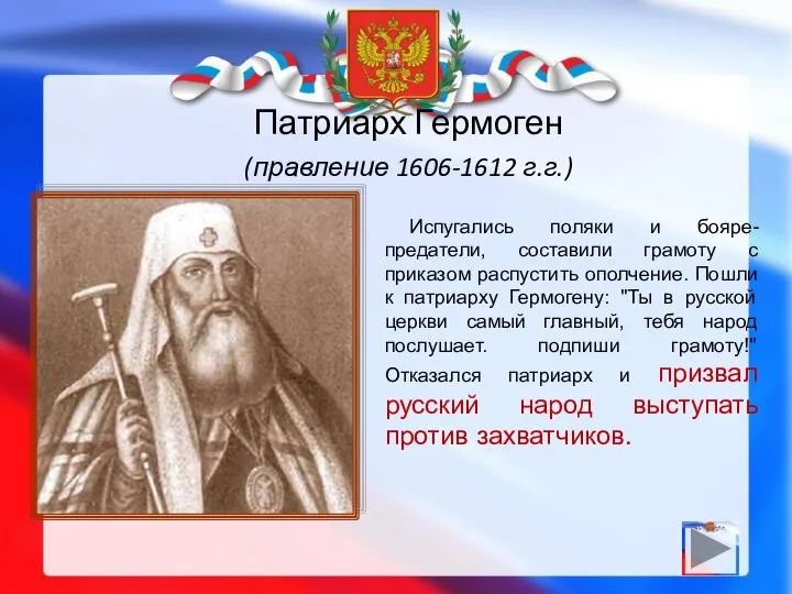 Патриарх Гермоген (правление 1606-1612 г.г.) Испугались поляки и бояре-предатели, составили грамоту