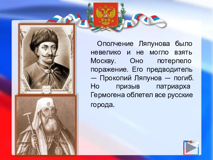 Ополчение Ляпунова было невелико и не могло взять Москву. Оно потерпело