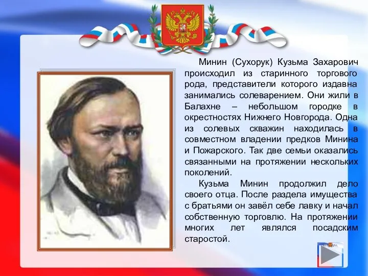 Минин (Сухорук) Кузьма Захарович происходил из старинного торгового рода, представители которого