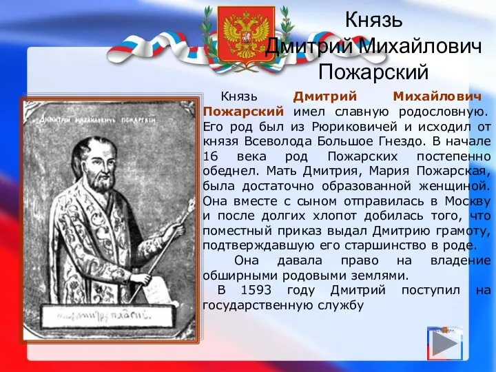 Князь Дмитрий Михайлович Пожарский Князь Дмитрий Михайлович Пожарский имел славную родословную.