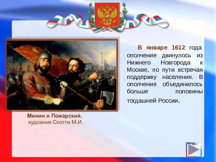 В январе 1612 года ополчение двинулось из Нижнего Новгорода к Москве,