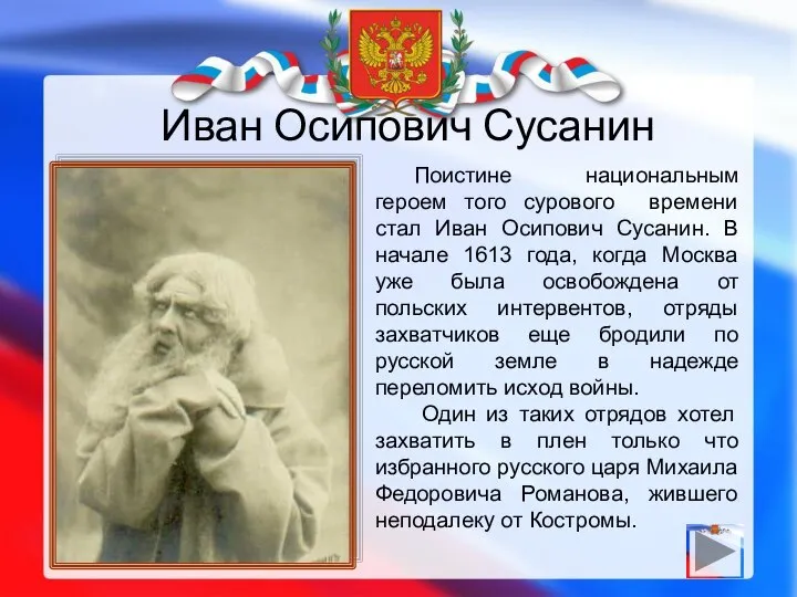 Иван Осипович Сусанин Поистине национальным героем того сурового времени стал Иван