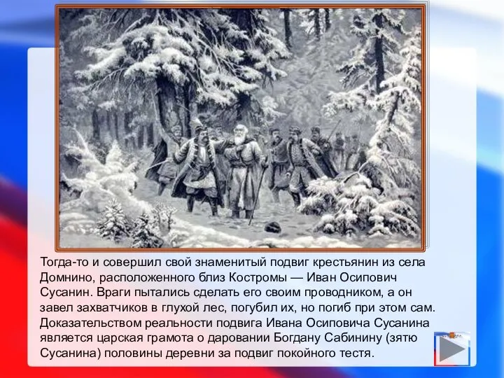 Тогда-то и совершил свой знаменитый подвиг крестьянин из села Домнино, расположенного