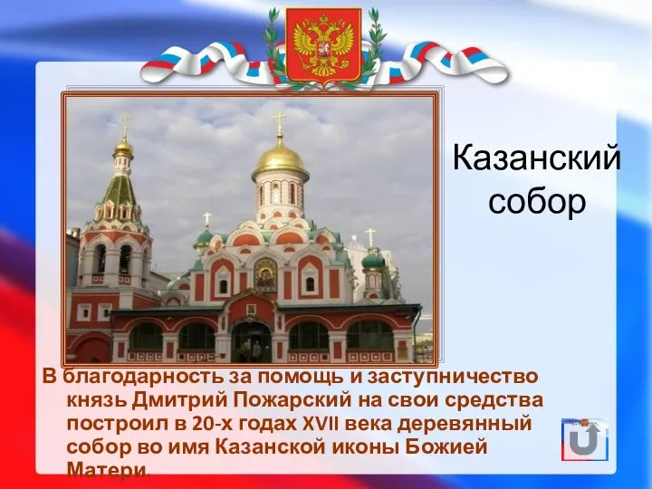 Казанский собор В благодарность за помощь и заступничество князь Дмитрий Пожарский