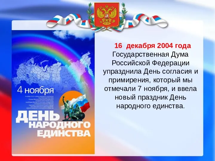 16 декабря 2004 года Государственная Дума Российской Федерации упразднила День согласия