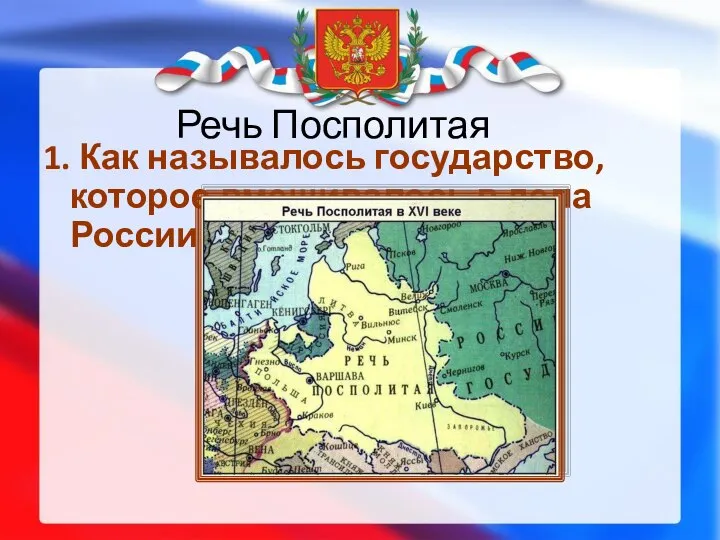 Речь Посполитая 1. Как называлось государство, которое вмешивалось в дела России в Смутное время?