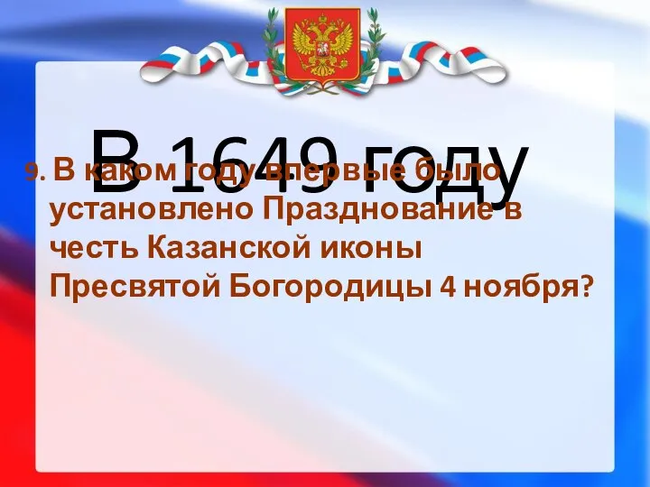 В 1649 году 9. В каком году впервые было установлено Празднование