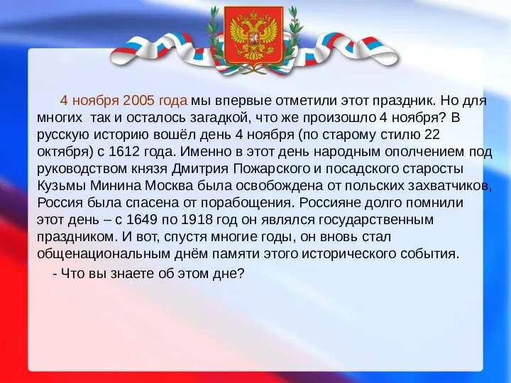 4 ноября 2005 года мы впервые отметили этот праздник. Но для