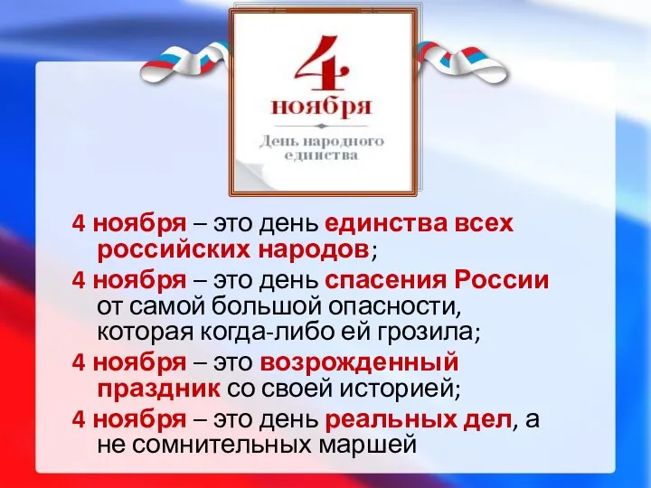 4 ноября – это день единства всех российских народов; 4 ноября