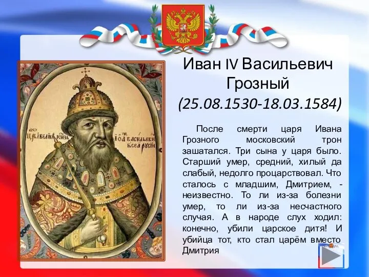 После смерти царя Ивана Грозного московский трон зашатался. Три сына у