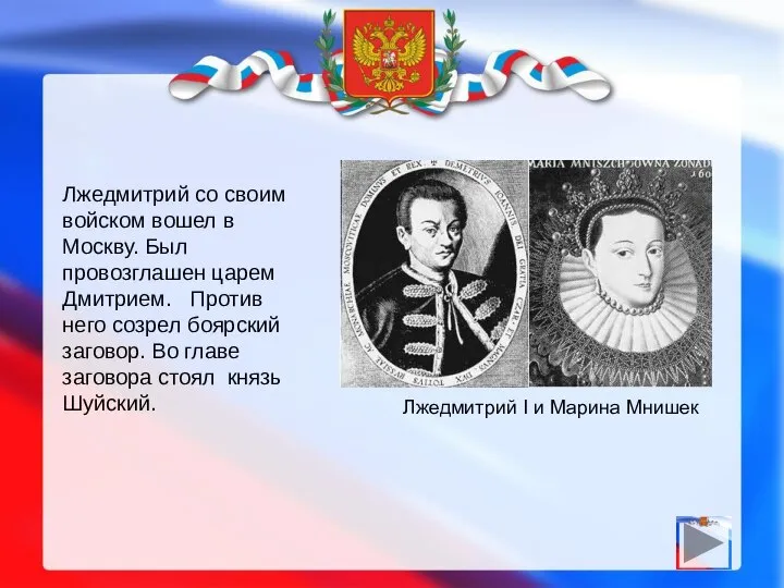 Лжедмитрий со своим войском вошел в Москву. Был провозглашен царем Дмитрием.