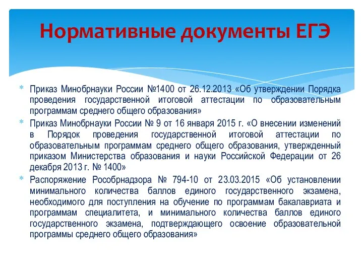 Приказ Минобрнауки России №1400 от 26.12.2013 «Об утверждении Порядка проведения государственной