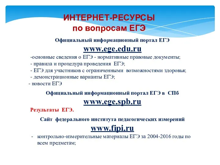 ИНТЕРНЕТ-РЕСУРСЫ по вопросам ЕГЭ Официальный информационный портал ЕГЭ www.ege.edu.ru -основные сведения