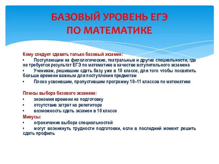 Кому следует сдавать только базовый экзамен: • Поступающим на филологические, театральные