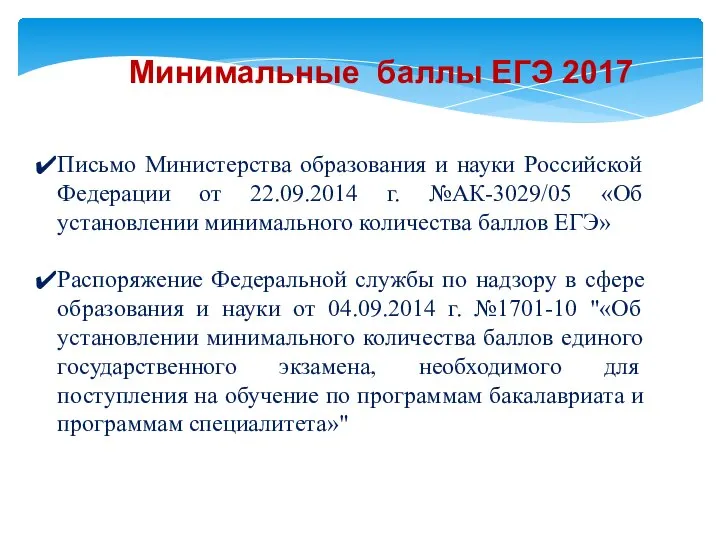 Минимальные баллы ЕГЭ 2017 Письмо Министерства образования и науки Российской Федерации