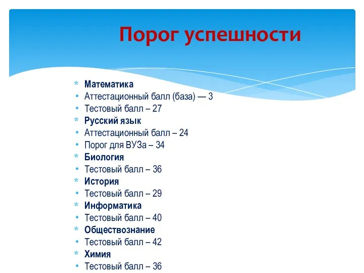 Математика Аттестационный балл (база) — 3 Тестовый балл – 27 Русский