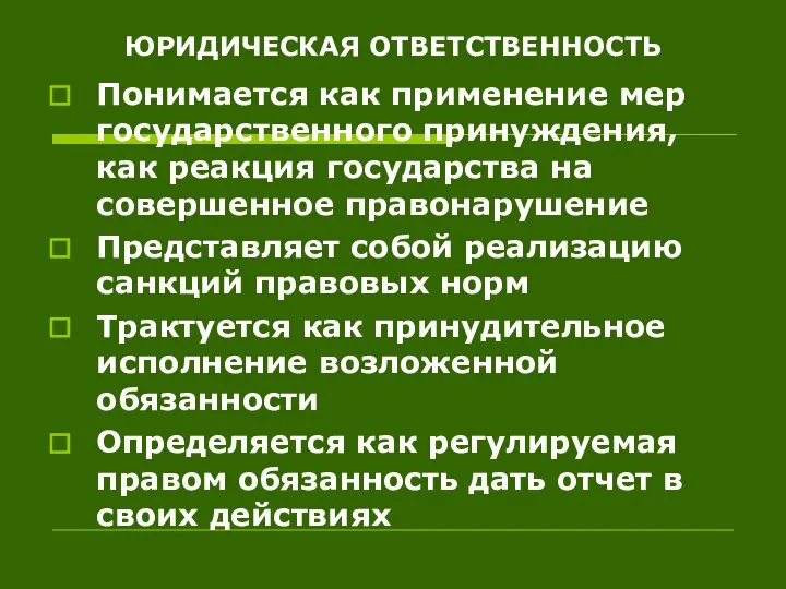 ЮРИДИЧЕСКАЯ ОТВЕТСТВЕННОСТЬ Понимается как применение мер государственного принуждения, как реакция государства