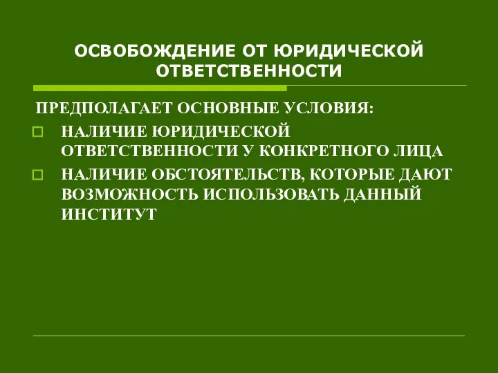 ОСВОБОЖДЕНИЕ ОТ ЮРИДИЧЕСКОЙ ОТВЕТСТВЕННОСТИ ПРЕДПОЛАГАЕТ ОСНОВНЫЕ УСЛОВИЯ: НАЛИЧИЕ ЮРИДИЧЕСКОЙ ОТВЕТСТВЕННОСТИ У