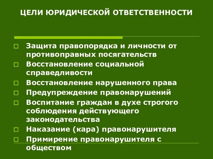 ЦЕЛИ ЮРИДИЧЕСКОЙ ОТВЕТСТВЕННОСТИ Защита правопорядка и личности от противоправных посягательств Восстановление