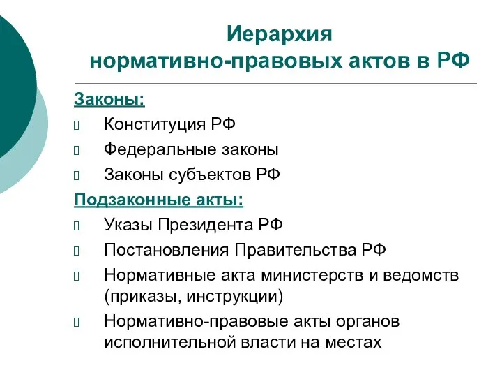 Иерархия нормативно-правовых актов в РФ Законы: Конституция РФ Федеральные законы Законы