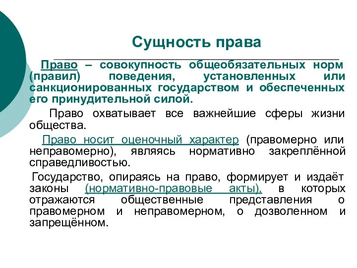 Сущность права Право – совокупность общеобязательных норм (правил) поведения, установленных или