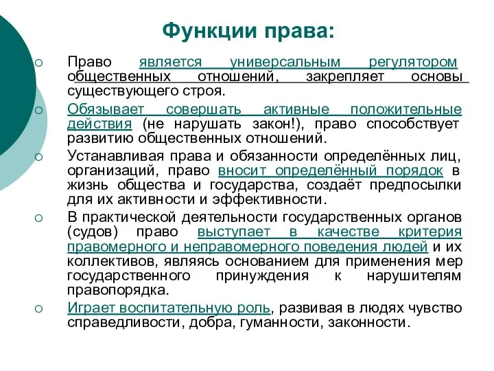 Функции права: Право является универсальным регулятором общественных отношений, закрепляет основы существующего