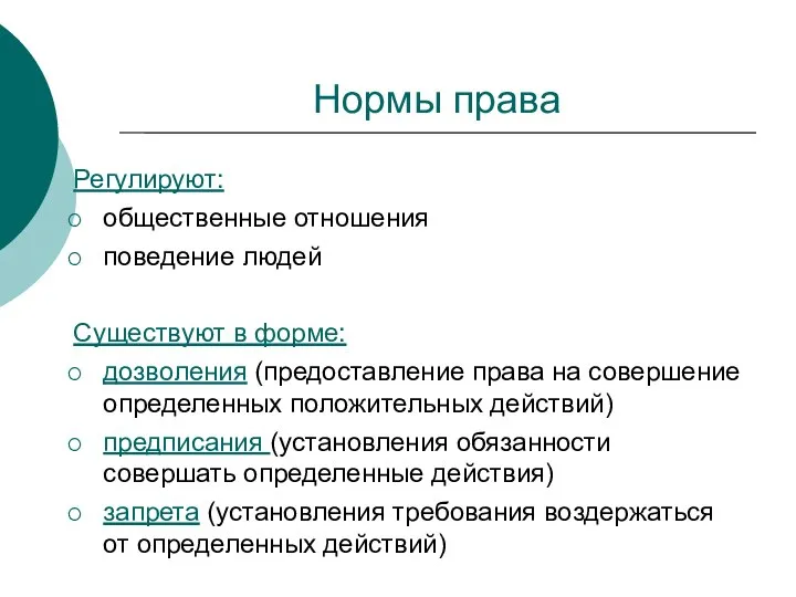 Нормы права Регулируют: общественные отношения поведение людей Существуют в форме: дозволения