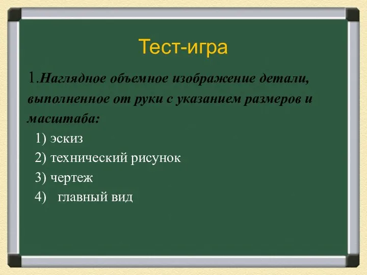 Тест-игра 1.Наглядное объемное изображение детали, выполненное от руки с указанием размеров