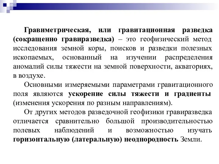 Гравиметрическая, или гравитационная разведка (сокращенно гравиразведка) – это геофизический метод исследования