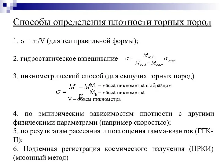 Способы определения плотности горных пород 1. σ = m/V (для тел