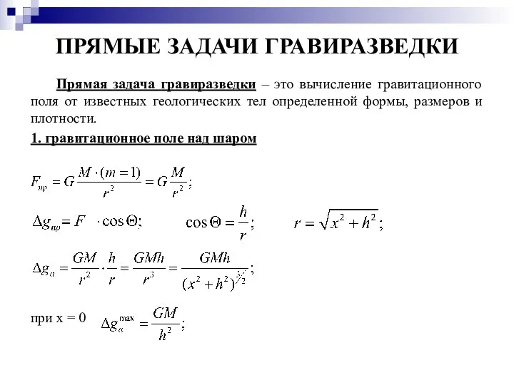 ПРЯМЫЕ ЗАДАЧИ ГРАВИРАЗВЕДКИ Прямая задача гравиразведки – это вычисление гравитационного поля