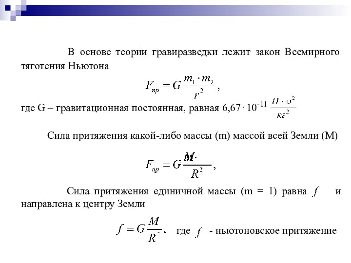 В основе теории гравиразведки лежит закон Всемирного тяготения Ньютона где G