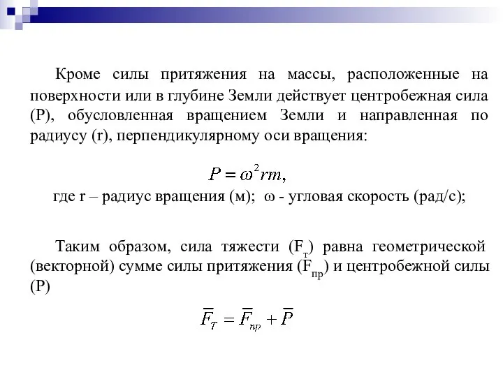 Кроме силы притяжения на массы, расположенные на поверхности или в глубине