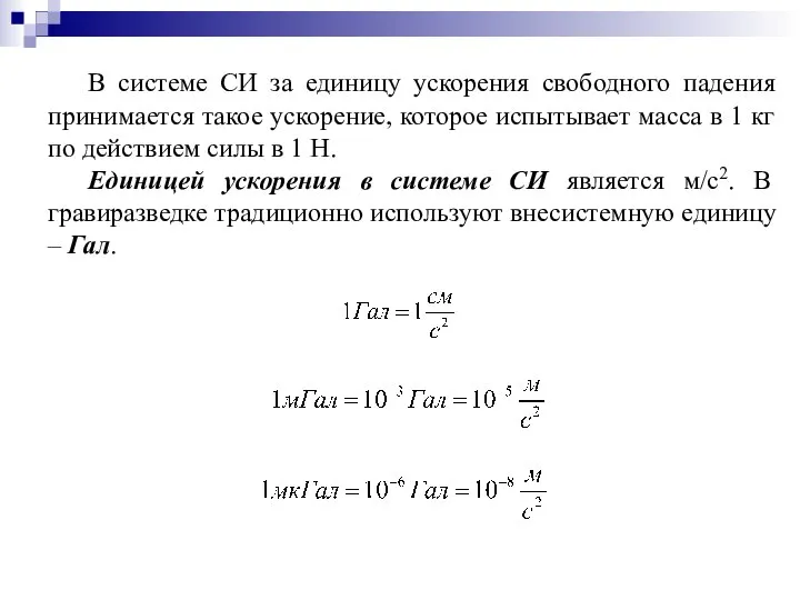 В системе СИ за единицу ускорения свободного падения принимается такое ускорение,