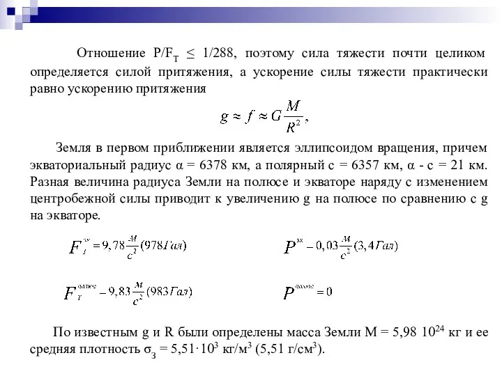 Отношение P/FТ ≤ 1/288, поэтому сила тяжести почти целиком определяется силой