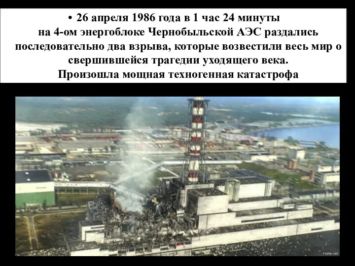 26 апреля 1986 года в 1 час 24 минуты на 4-ом